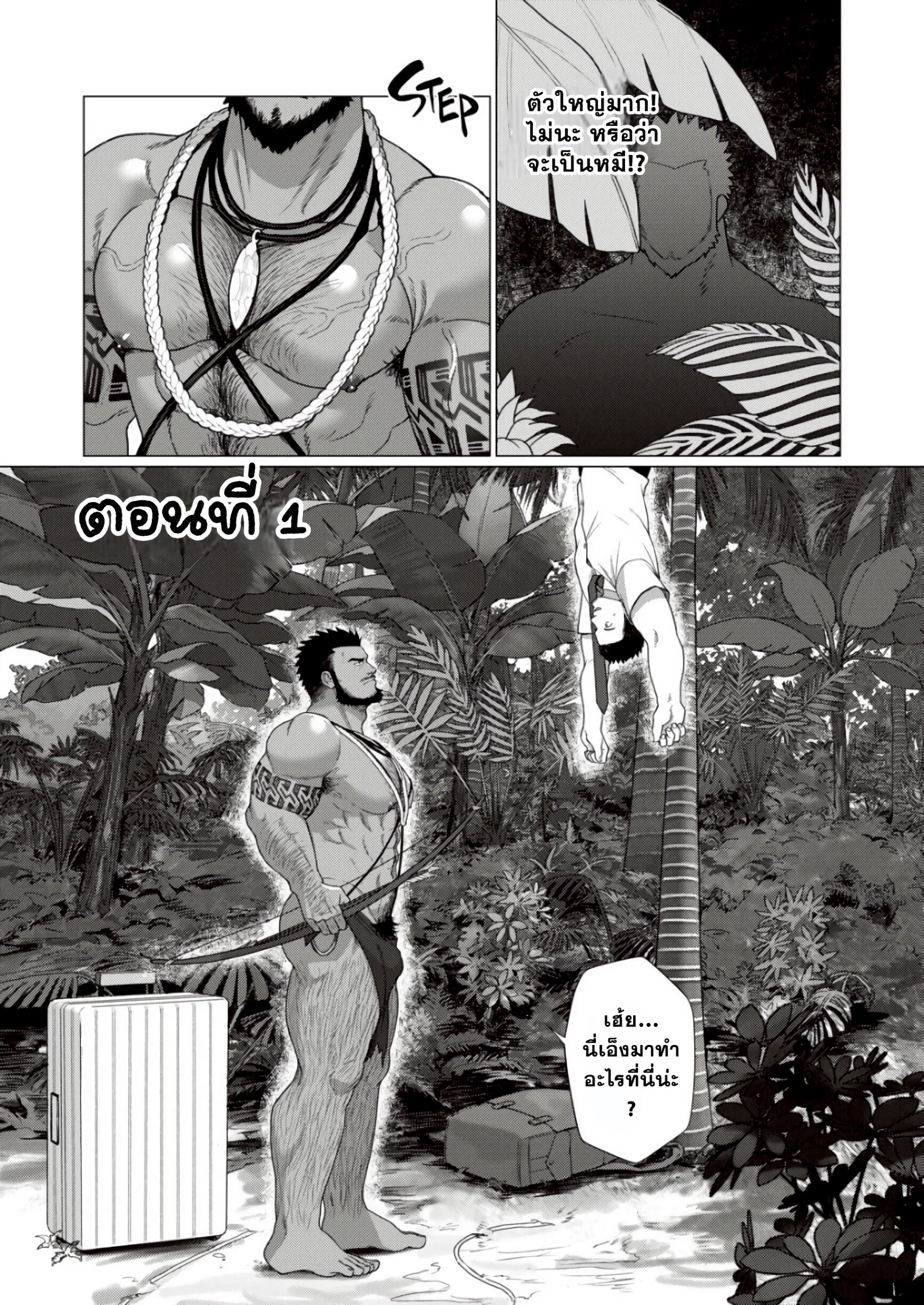 ตามหาชนเผ่า 01-5